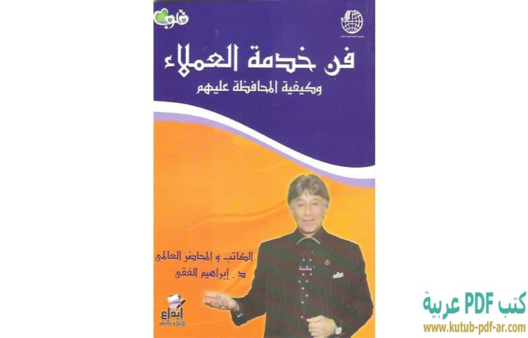فن خدمة العملاء